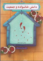 نمایش جزئیات برای  دانش خانواده و جمعيت تصویر  دانش خانواده و جمعيت