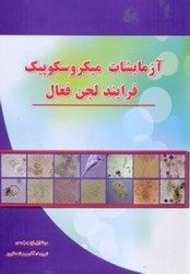 نمایش جزئیات برای  آزمايشات ميكروسكوپيك لجن فعال تصویر  آزمايشات ميكروسكوپيك لجن فعال
