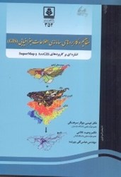 نمایش جزئیات برای  مفاهيم و كاربردهاي سامانهي اطلاعات جغرافيايي ( Gis )  اشارهاي بر كابردهاي supermap وArcgis تصویر  مفاهيم و كاربردهاي سامانهي اطلاعات جغرافيايي ( Gis )  اشارهاي بر كابردهاي supermap وArcgis