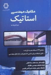 نمایش جزئیات برای  مكانيك مهندسي استاتيك تصویر  مكانيك مهندسي استاتيك