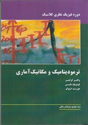 نمایش جزئیات برای  ترموديناميك و مكانيك آماري تصویر  ترموديناميك و مكانيك آماري
