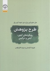 تصویر  طرح پژوهش رويكردهاي كمي ، كيفي و شيوه ‌هاي تركيبي