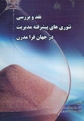 نمایش جزئیات برای  نقد و بررسي تئوري هاي پيشرفته مديريت در جهان فرامدرن تصویر  نقد و بررسي تئوري هاي پيشرفته مديريت در جهان فرامدرن