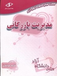 نمایش جزئیات برای  هفت سال مديريت بازرگاني تصویر  هفت سال مديريت بازرگاني