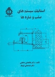 نمایش جزئیات برای  استاتيك سيستمهاي صلب و شارهها تصویر  استاتيك سيستمهاي صلب و شارهها