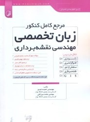 نمایش جزئیات برای  مرجع كامل كنكور زبان تخصصي مهندسي نقشه برداري تصویر  مرجع كامل كنكور زبان تخصصي مهندسي نقشه برداري
