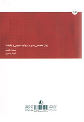 نمایش جزئیات برای  زبان تخصصي مديريت روابط عمومي و تبليغات ( ك . ب . ك ) تصویر  زبان تخصصي مديريت روابط عمومي و تبليغات ( ك . ب . ك )