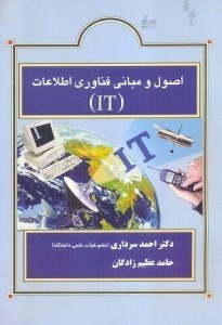 تصویر  اصول و مباني فناوري اطلاعات (IT)