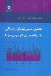 نمایش جزئیات برای  تحليل سريهاي زماني با برنامه هاي كاربردي تصویر  تحليل سريهاي زماني با برنامه هاي كاربردي