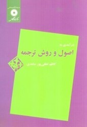 نمایش جزئیات برای  درآمدي به اصول و روش ترجمه تصویر  درآمدي به اصول و روش ترجمه