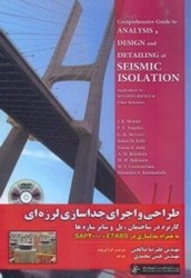 نمایش جزئیات برای  طراحي و اجراي جداسازي لرزهاي : پل و ساير سازه ها به همراه مدلسازي در etabs , sep 2000  مهراه با dvd تصویر  طراحي و اجراي جداسازي لرزهاي : پل و ساير سازه ها به همراه مدلسازي در etabs , sep 2000  مهراه با dvd