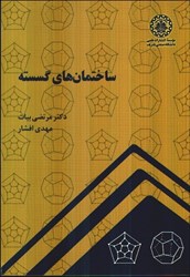نمایش جزئیات برای  ساختمان هاي گسسته تصویر  ساختمان هاي گسسته