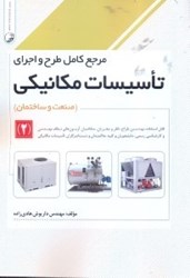 نمایش جزئیات برای  مرجع كامل طرح و اجراي تاسيسات مكانيكي ( 2 ) تصویر  مرجع كامل طرح و اجراي تاسيسات مكانيكي ( 2 )