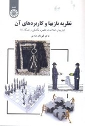 نمایش جزئیات برای  نظريه بازيها و كاربردهاي آن ( بازيهاي اطلاعات ناقص ، تكاملي و همكارانه ) ( 1652 ) تصویر  نظريه بازيها و كاربردهاي آن ( بازيهاي اطلاعات ناقص ، تكاملي و همكارانه ) ( 1652 )