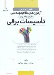نمایش جزئیات برای  شرح و درس تاسيسات برقي(طرح و اجرا) 4910/4 تصویر  شرح و درس تاسيسات برقي(طرح و اجرا) 4910/4