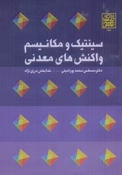 نمایش جزئیات برای  سينتيك و مكانيسم واكنش ها معدني تصویر  سينتيك و مكانيسم واكنش ها معدني