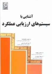 نمایش جزئیات برای  آشنايي با سيستم هاي ارزيابي عملكرد تصویر  آشنايي با سيستم هاي ارزيابي عملكرد