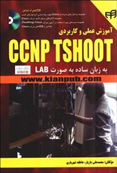 نمایش جزئیات برای  آموزش عملي و كاربردي CCNP TSHOOT تصویر  آموزش عملي و كاربردي CCNP TSHOOT