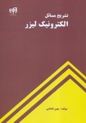 نمایش جزئیات برای  تشريح مسائل الكترونيك ليزر تصویر  تشريح مسائل الكترونيك ليزر