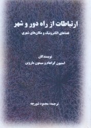 نمایش جزئیات برای  ارتباطات از راه دور و شهر: ( فضا هاي الكترونيك و مكان هاي شهري ) تصویر  ارتباطات از راه دور و شهر: ( فضا هاي الكترونيك و مكان هاي شهري )