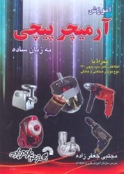 نمایش جزئیات برای  آموزش آرميچر پيچي به زبان ساده تصویر  آموزش آرميچر پيچي به زبان ساده