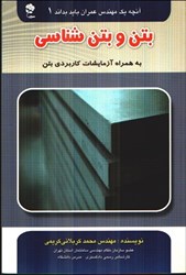 نمایش جزئیات برای  بتن و بتن شناسي به همراه آزمايشات كاربردي بتن تصویر  بتن و بتن شناسي به همراه آزمايشات كاربردي بتن