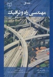 نمایش جزئیات برای  مهندسي راه و ترافيك تصویر  مهندسي راه و ترافيك