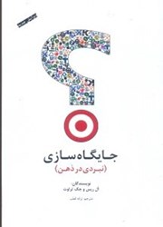 نمایش جزئیات برای  جايگاه سازي ( نبردي در ذهن ) تصویر  جايگاه سازي ( نبردي در ذهن )
