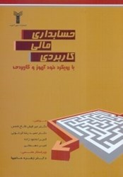 نمایش جزئیات برای  حسابداري مالي كاربردي تصویر  حسابداري مالي كاربردي