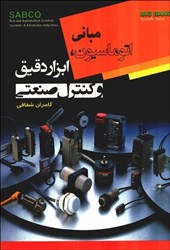 نمایش جزئیات برای  اتوماسيون ، ابزار دقيق و كنترل صنعتي تصویر  اتوماسيون ، ابزار دقيق و كنترل صنعتي