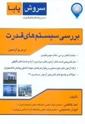 نمایش جزئیات برای  بررسي سيستمهاي قدرت تصویر  بررسي سيستمهاي قدرت