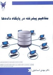 نمایش جزئیات برای  مفاهيم پيشرفته در پايگاه دادهها تصویر  مفاهيم پيشرفته در پايگاه دادهها