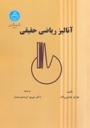 نمایش جزئیات برای  آناليز رياضي حقيقي تصویر  آناليز رياضي حقيقي