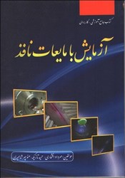 نمایش جزئیات برای  آزمايش يا مايعات نافذ تصویر  آزمايش يا مايعات نافذ