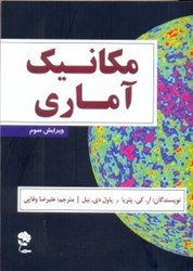 نمایش جزئیات برای  مكانيك آماري تصویر  مكانيك آماري