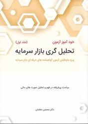 نمایش جزئیات برای  خودآموز  آزمون تحليل گري بازار سرمايه جلد اول تصویر  خودآموز  آزمون تحليل گري بازار سرمايه جلد اول