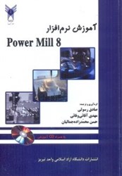 تصویر  آموزش نرم‌افزار POWER MILL 8 به همراه سي‌دي آموزشي