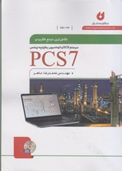 نمایش جزئیات برای  كاملترين مرجع كاربردي pcs7 جلد دوم تصویر  كاملترين مرجع كاربردي pcs7 جلد دوم