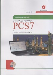 تصویر  كاملترين مرجع كاربردي pcs7 جلد دوم