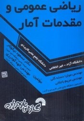 تصویر  رياضي عمومي و مقدمات آمار ويژه دانشجويان دانشگاه جامع علمي كاربردي