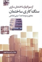 نمایش جزئیات برای  از سير تا پياز ساختمان سازي سنگ كاري ساختمان : مطابق بر ضوابط كاملاً اجرايي كارگاهي تصویر  از سير تا پياز ساختمان سازي سنگ كاري ساختمان : مطابق بر ضوابط كاملاً اجرايي كارگاهي
