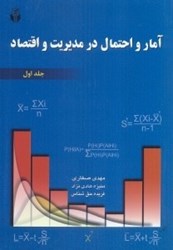 نمایش جزئیات برای  آمار و احتمال در مديريت و اقتصاد جلد 1 تصویر  آمار و احتمال در مديريت و اقتصاد جلد 1