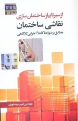 نمایش جزئیات برای  از سير تا پياز ساختمان سازي نقاشي ساختمان مطابق بر ضوابط كاملاً اجرايي كارگاهي تصویر  از سير تا پياز ساختمان سازي نقاشي ساختمان مطابق بر ضوابط كاملاً اجرايي كارگاهي