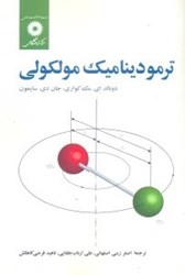 نمایش جزئیات برای  ترموديناميك مولكولي تصویر  ترموديناميك مولكولي