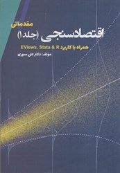 نمایش جزئیات برای  اقتصادسنجي ( مقدماتي ) ج 1 همراه با كاربرد stata 12 و eviews8 تصویر  اقتصادسنجي ( مقدماتي ) ج 1 همراه با كاربرد stata 12 و eviews8