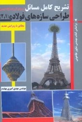 نمایش جزئیات برای  تشريح كامل مسائل طراحي سازههاي فولادي برمبناي آئين نامه فولاد ايران 1و2 تصویر  تشريح كامل مسائل طراحي سازههاي فولادي برمبناي آئين نامه فولاد ايران 1و2