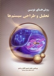نمایش جزئیات برای  روش هاي نوين تحليل و طراحي سيستم ها تصویر  روش هاي نوين تحليل و طراحي سيستم ها