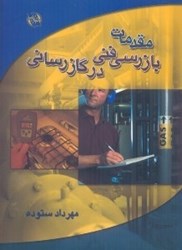 نمایش جزئیات برای  مقدمات بازرسي فني در گازرساني تصویر  مقدمات بازرسي فني در گازرساني