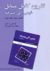 نمایش جزئیات برای  تشريح كامل مسائل شيمي آلي پيشرفته : كتاب دوم : واكنش ها و سنتز تصویر  تشريح كامل مسائل شيمي آلي پيشرفته : كتاب دوم : واكنش ها و سنتز