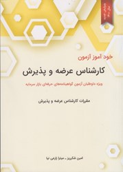 نمایش جزئیات برای  خودآموز آزمون كارشناس عرضه و پذيرش تصویر  خودآموز آزمون كارشناس عرضه و پذيرش